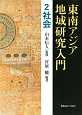 東南アジア地域研究入門　社会(2)