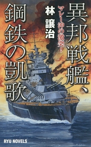 異邦戦艦、鋼鉄の凱歌