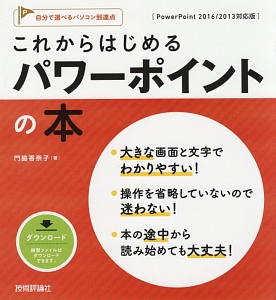 これからはじめる　パワーポイントの本＜ＰｏｗｅｒＰｏｉｎｔ２０１６／２０１３対応版＞　自分で選べるパソコン到達点