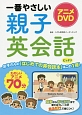 一番やさしい親子英会話　アニメDVD