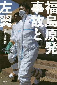 福島原発事故と左翼