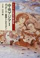 中央アジア　ガンダーラ〜東西トルキスタン　アジア仏教美術論集(1)