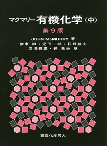 マクマリー有機化学 第9版 3冊セット マクマリー有機化学 第9版 3冊セット