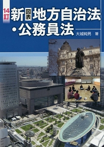 【中古】 新（図表）地方自治法・公務員法10訂 新(図表)地方自治法・公務員法<10訂版>/大城純男 - 販売書籍｜TSUTAYA