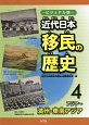近代日本　移民の歴史＜ビジュアル版＞　アジア〜満州・東南アジア(4)