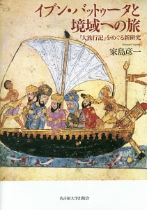 大旅行記（7）/イブン・バットゥータ - 販売書籍｜TSUTAYA レンタル