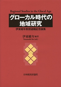 グローカル時代の地域研究