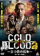 COLD　BLOOD　－三つ巴の抗争－2