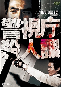 警視庁殺人課　DVD－BOX　VOL．2