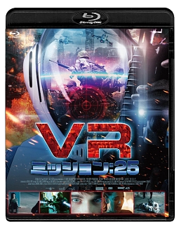 VR　ミッション：25