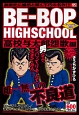 BE－BOP　HIGHSCHOOL　高校与太郎怨歌編　アンコール刊行