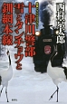 十津川警部　雪とタンチョウと釧網本線