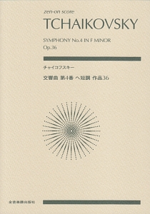 チャイコフスキー：交響曲第４番ヘ短調作品３６