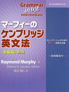 マーフィー ケンブリッジ 英文法 楽天市場】マーフィーのケンブリッジ英文法（中級編）第4版 別冊