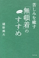 苦しみを癒す「無頓着」のすすめ