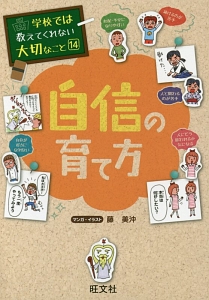 学校では教えてくれない大切なこと　自信の育て方