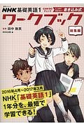 ＮＨＫ基礎英語　ＣＡＮ－ＤＯチェック　しっかりおさらい！　書き込み式ワークブック　総集編　語学シリーズ