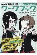 ＮＨＫ基礎英語　ＣＡＮ－ＤＯチェック　しっかりおさらい！　書き込み式ワークブック　総集編　語学シリーズ