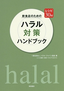 飲食店のための　ハラル対策ハンドブック