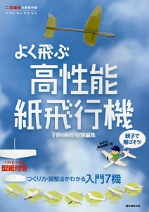 親子で飛ばそう！よく飛ぶ高性能紙飛行機　二宮康明の紙飛行機ベストセレクション