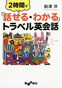2時間で「話せる・わかる」トラベル英会話