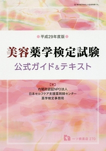 美容薬学検定試験　公式ガイド＆テキスト　平成２９年