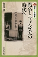戦争とファシズムの時代へ　日本近代の歴史5