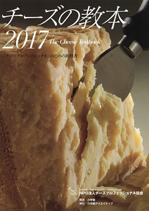 チーズの教本　２０１７