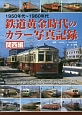 鉄道黄金時代のカラー写真記録　関西編　1950年代〜1960年代