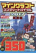 マインクラフトコンプリートバイブル＜最新版＞　２０１７