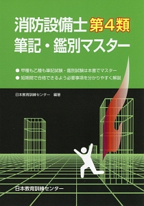 消防設備士第４類　筆記・鑑別マスター