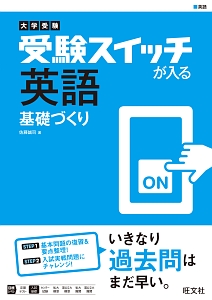 大学受験　受験スイッチが入る　英語　基礎づくり