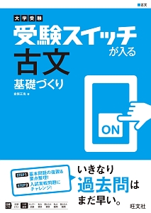 大学受験　受験スイッチが入る　古文　基礎づくり