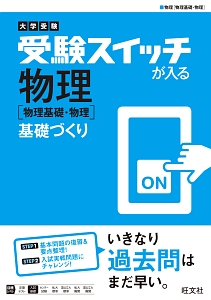 大学受験　受験スイッチが入る　物理［物理基礎・物理］　基礎づくり