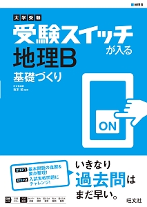 大学受験　受験スイッチが入る　地理Ｂ　基礎づくり