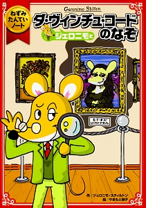 ねずみたんていノート ジェロニモとダ ヴィンチュ コードのなぞ ジェロニモ スティルトンの絵本 知育 Tsutaya ツタヤ