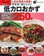 人気料理家が提案！やせる！おいしい！低カロおかず250品