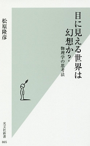 目に見える世界は幻想か 物理学の思考法 松原隆彦の小説 Tsutaya ツタヤ