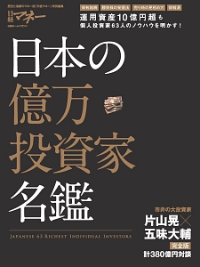 日本の億万投資家名鑑