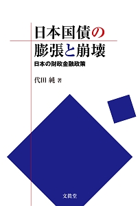 日本国債の膨張と崩壊