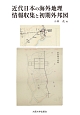 近代日本の海外地理情報収集と初期外邦図
