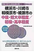 横浜市・川崎市・相模原市・綾瀬市の中級・短大卒程度／初級・高卒程度　神奈川県の公務員試験対策シリーズ　２０１８