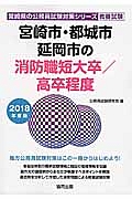 宮崎市・都城市・延岡市の消防職　短大卒／高卒程度　２０１８　宮崎県の公務員試験対策シリーズ