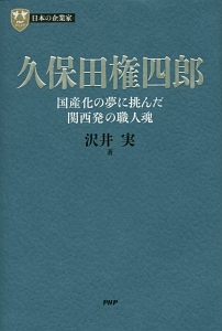 久保田権四郎 国産化の夢に挑んだ関西発の職人魂 日本の企業家