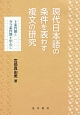 現代日本語の条件を表わす複文の研究
