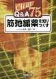 Clear　Q＆A75　筋弛緩薬を知りつくす