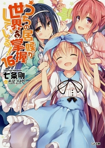 うちの居候が世界を掌握している!