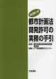 都市計画法　開発許可の実務の手引＜改訂第21版＞