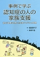 事例で学ぶ　認知症の人の家族支援