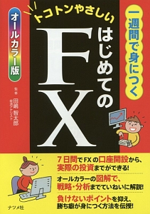 一週間で身につく はじめてのFX<オールカラー版>